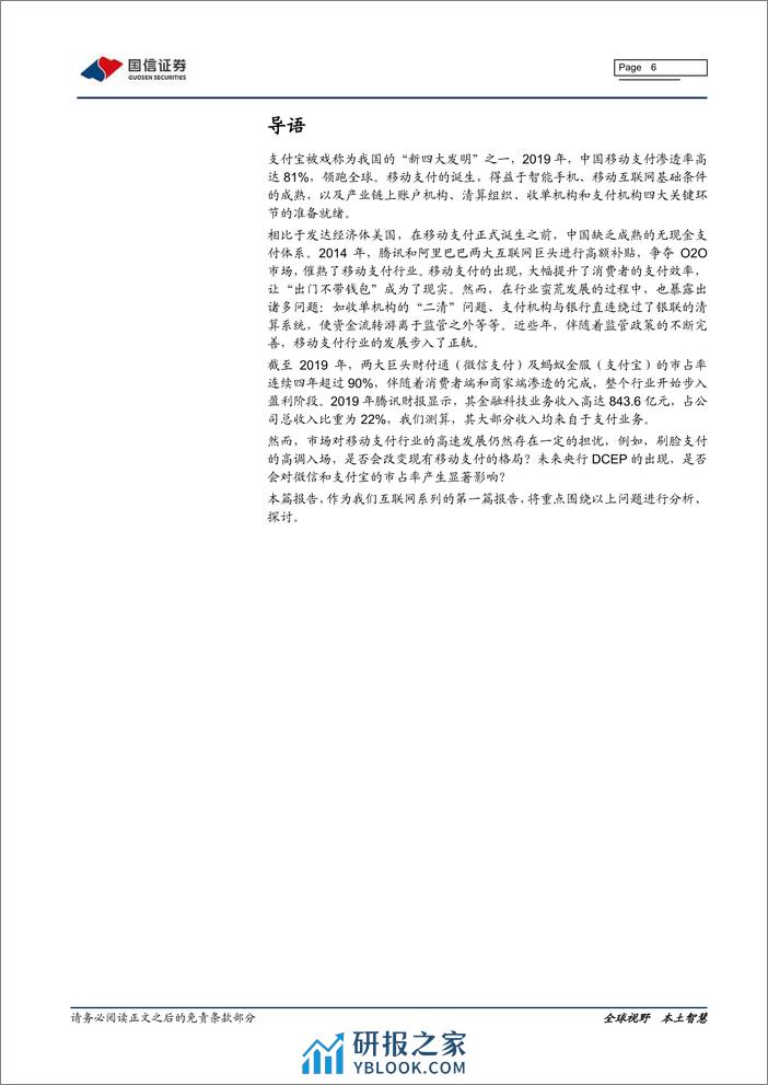 国信证券-互联网行业专题报告之一：移动支付（1），移动支付，收获期已至 - 第6页预览图