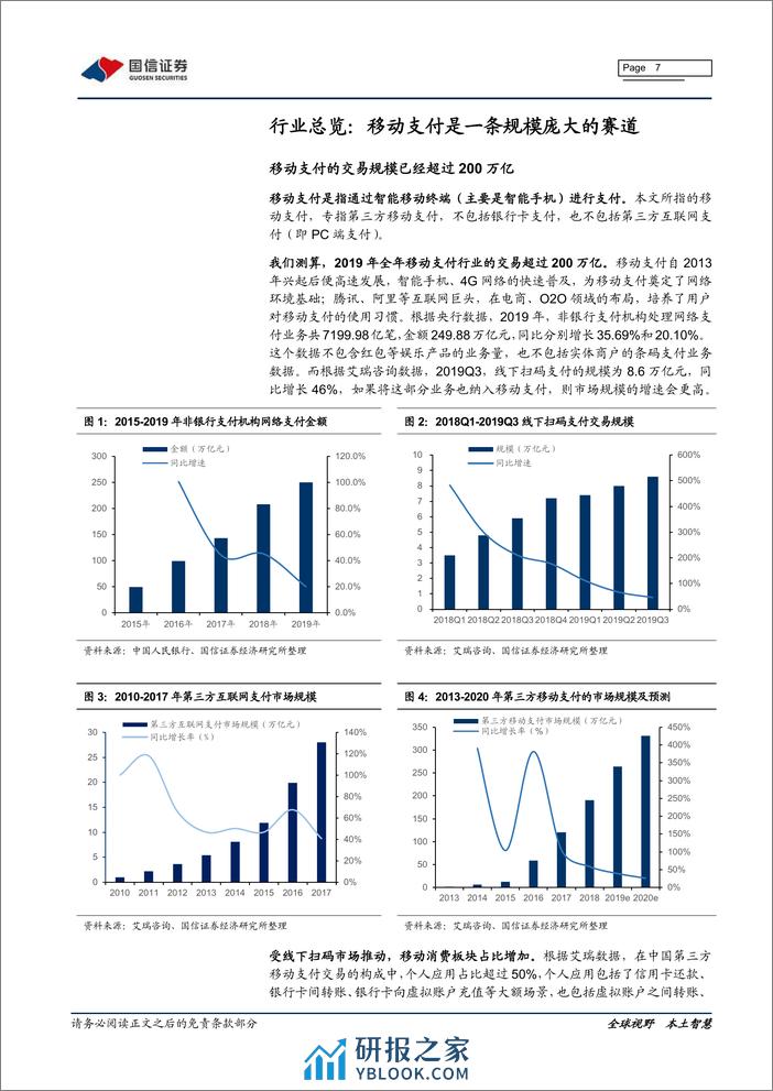 国信证券-互联网行业专题报告之一：移动支付（1），移动支付，收获期已至 - 第7页预览图