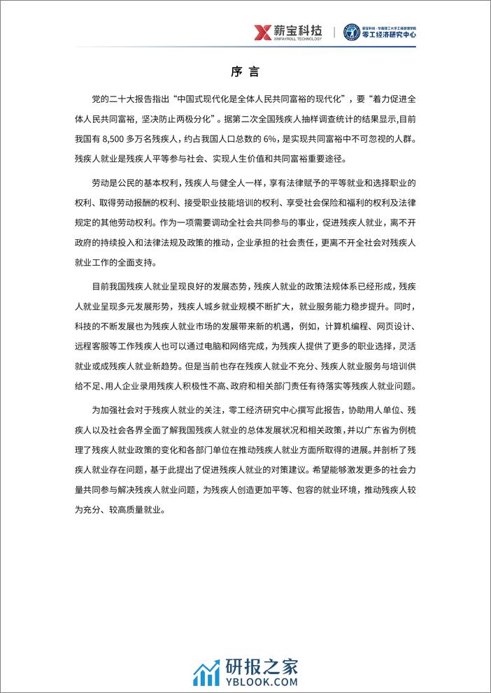 2024中国残疾人就业研究报告-零工经济研究中心-30页 - 第3页预览图