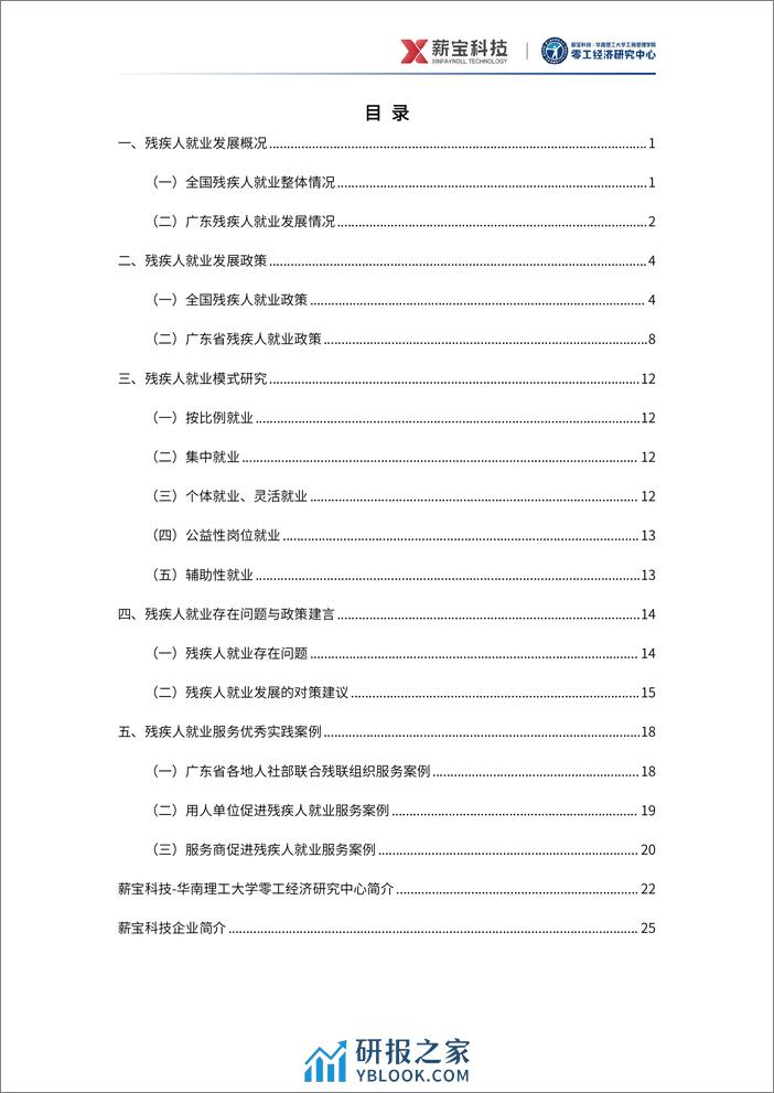 2024中国残疾人就业研究报告-零工经济研究中心-30页 - 第4页预览图