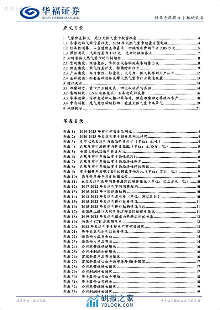 机械设备：气柴价差保持高位，天然气重卡销量中枢有望上移 - 第2页预览图