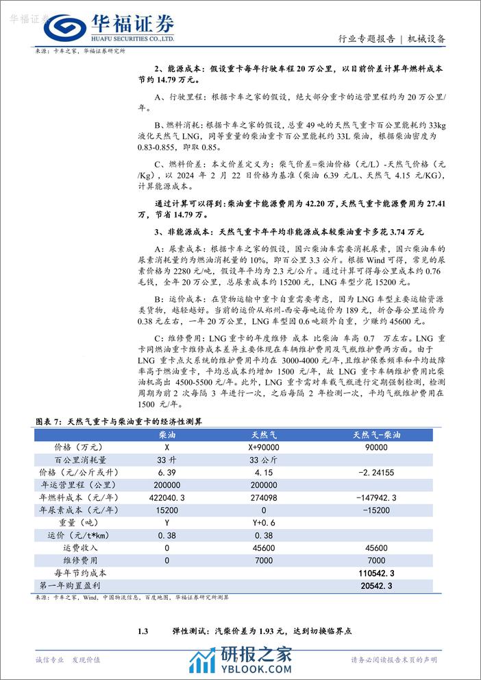 机械设备：气柴价差保持高位，天然气重卡销量中枢有望上移 - 第7页预览图