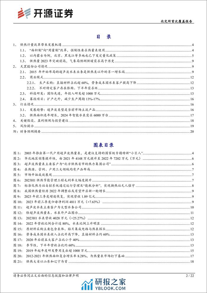 深度报告-20231226-开源证券-北交所首次覆盖报告_超声波热量表_小巨人_拓展供热管理_受益智慧供热行业改革_22页_2mb - 第2页预览图