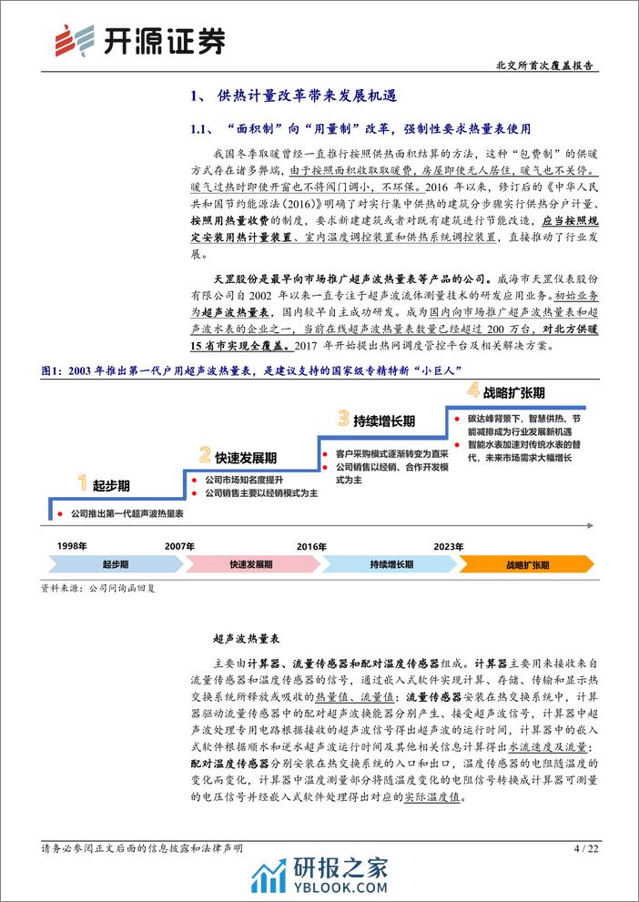 深度报告-20231226-开源证券-北交所首次覆盖报告_超声波热量表_小巨人_拓展供热管理_受益智慧供热行业改革_22页_2mb - 第4页预览图