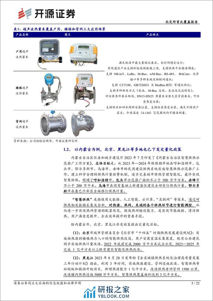 深度报告-20231226-开源证券-北交所首次覆盖报告_超声波热量表_小巨人_拓展供热管理_受益智慧供热行业改革_22页_2mb - 第5页预览图