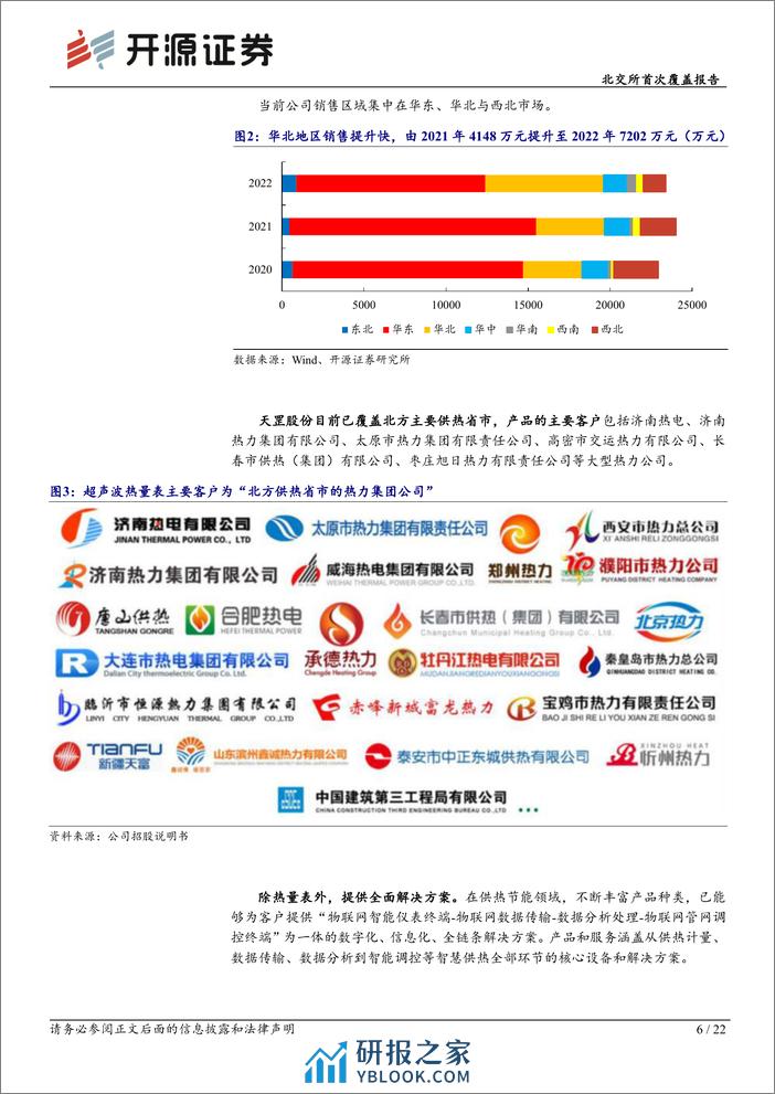 深度报告-20231226-开源证券-北交所首次覆盖报告_超声波热量表_小巨人_拓展供热管理_受益智慧供热行业改革_22页_2mb - 第6页预览图