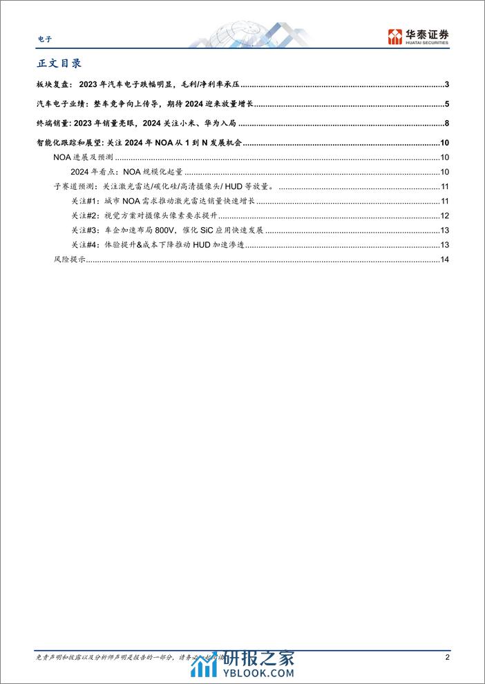 汽车电子：关注2024年智驾_800V产业链业绩兑现 - 第2页预览图