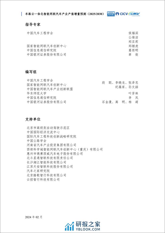 车路云一体化智能网联汽车产业产值增量预测 - 第2页预览图