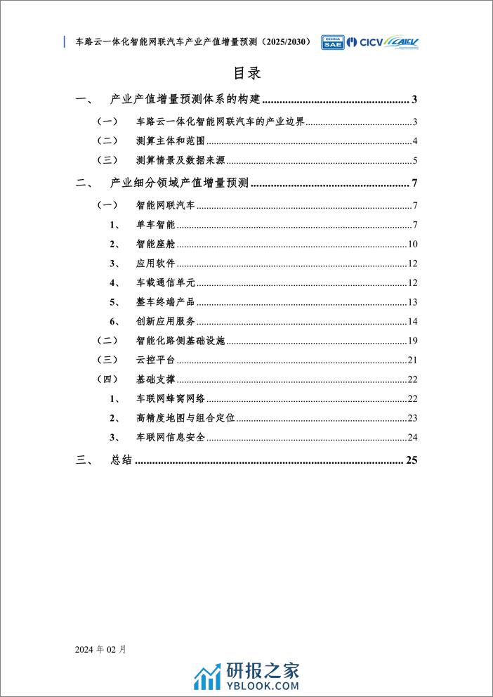 车路云一体化智能网联汽车产业产值增量预测 - 第3页预览图