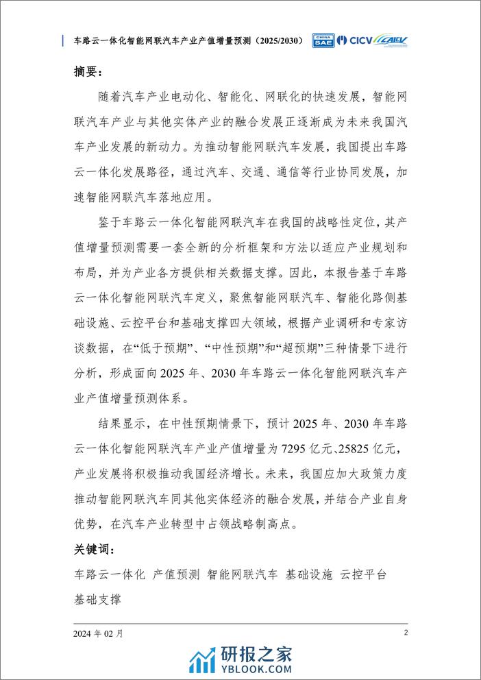 车路云一体化智能网联汽车产业产值增量预测 - 第4页预览图