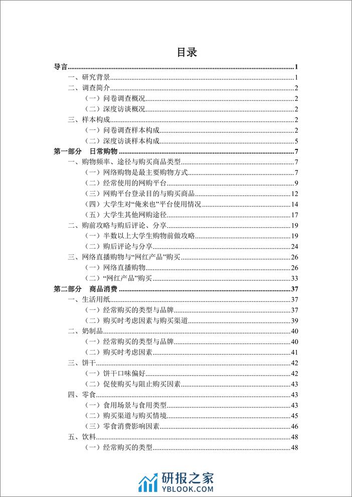 中国传媒大学&俺来也：2023-2024中国大学生消费洞察白皮书 - 第2页预览图