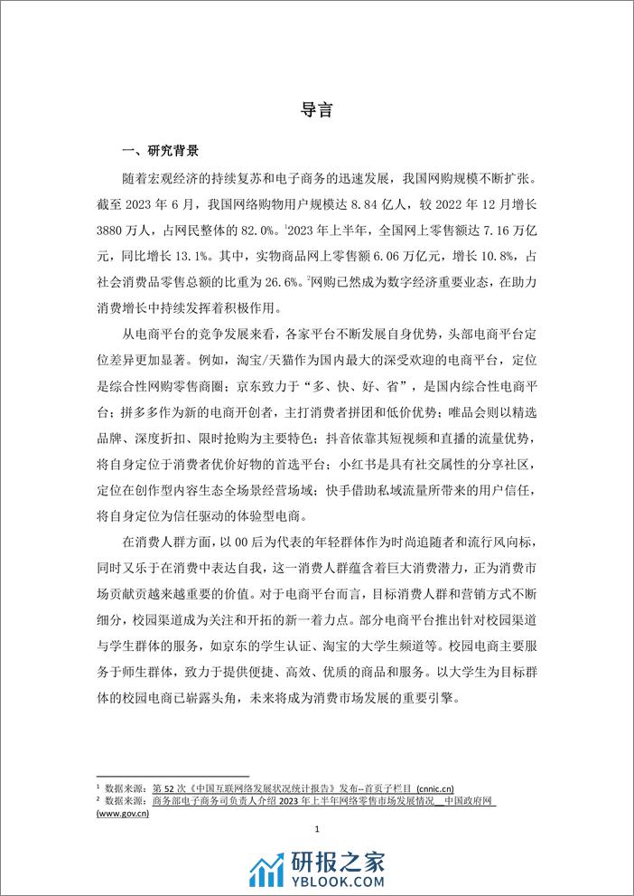 中国传媒大学&俺来也：2023-2024中国大学生消费洞察白皮书 - 第4页预览图