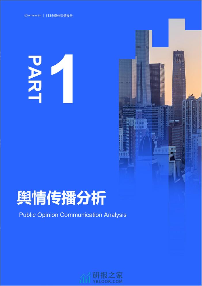 2024年315全媒体舆情分析与品牌洞察报告-Wisers - 第3页预览图