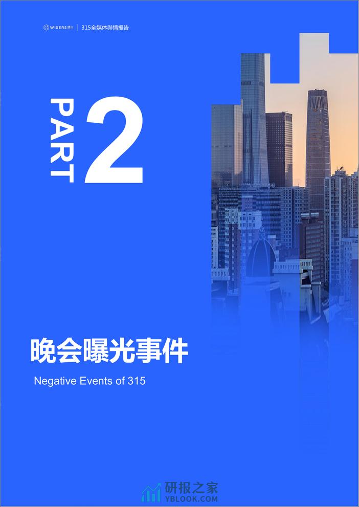 2024年315全媒体舆情分析与品牌洞察报告-Wisers - 第6页预览图