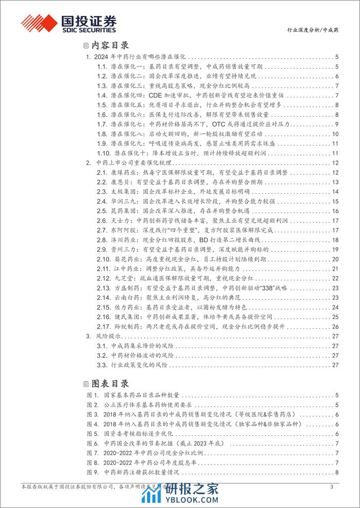 中成药行业深度分析：2024年中药行业有哪些潜在催化-240320-国投证券-29页 - 第3页预览图