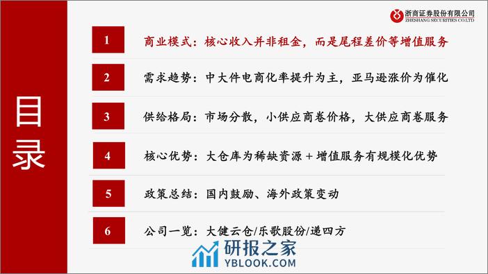 浙商证券-跨境电商系列深度之二：海外仓：承上启下，跨境电商必争之地 - 第4页预览图