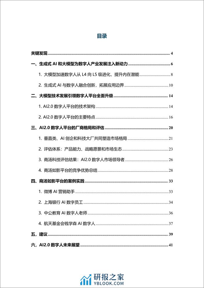 商汤科技：2024大模型赋能下的AI+2.0数字人平台白皮书-44页 - 第2页预览图