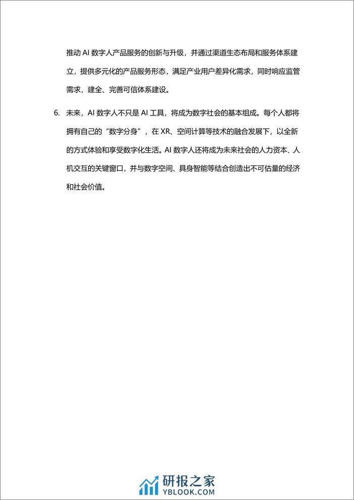 商汤科技：2024大模型赋能下的AI+2.0数字人平台白皮书-44页 - 第4页预览图