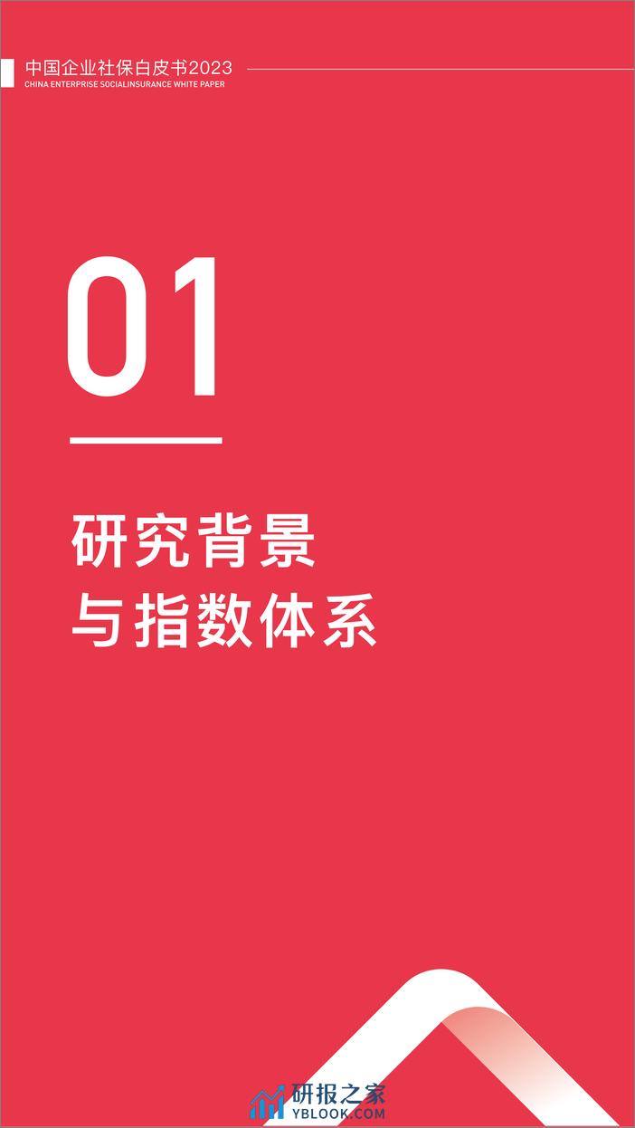 中国企业社保白皮书2023 - 第5页预览图