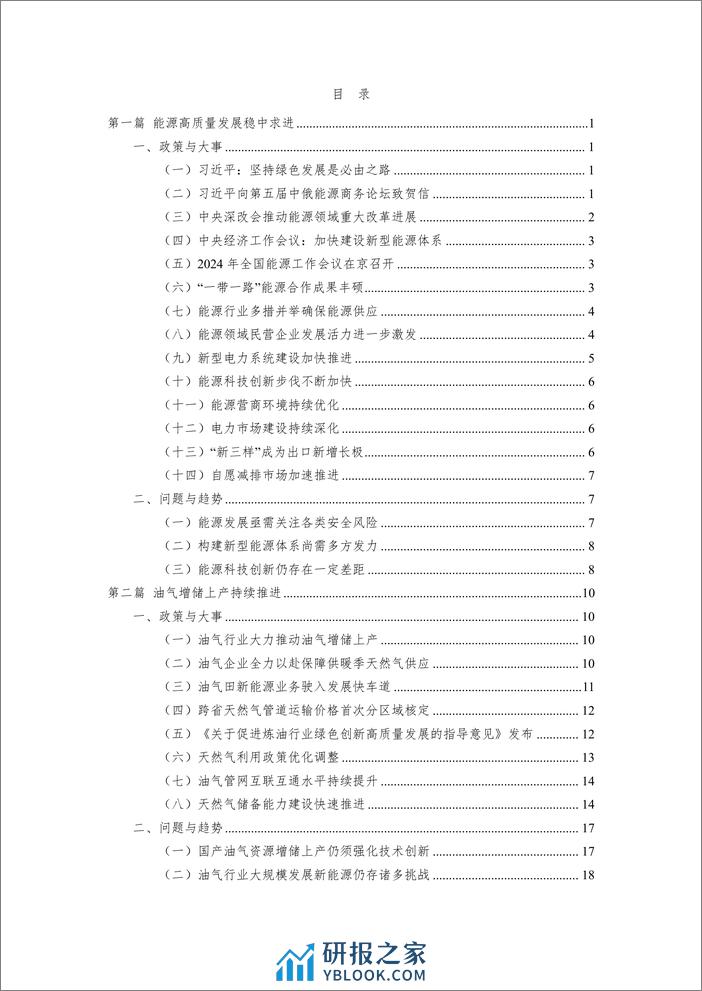 能源发展回顾与展望（2023）-中能传媒研究院 - 第2页预览图