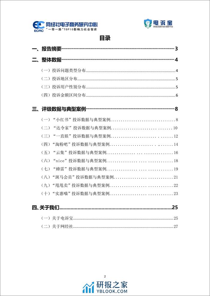网经社：2022年度中国跨境电商投诉数据与典型案例报告 - 第2页预览图
