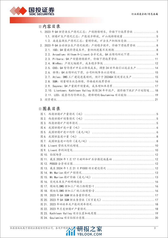 有色金属行业深度分析-资源为王：全球锂矿23年四季报更新-240314-国投证券-23页 - 第2页预览图