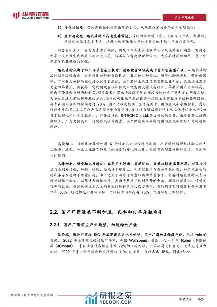 深度报告-20240130-华宝证券-新能源车行业深度报告（二）_SiC产业链_低成本_高质量_大批量是产业化的核心_24页_1mb - 第8页预览图