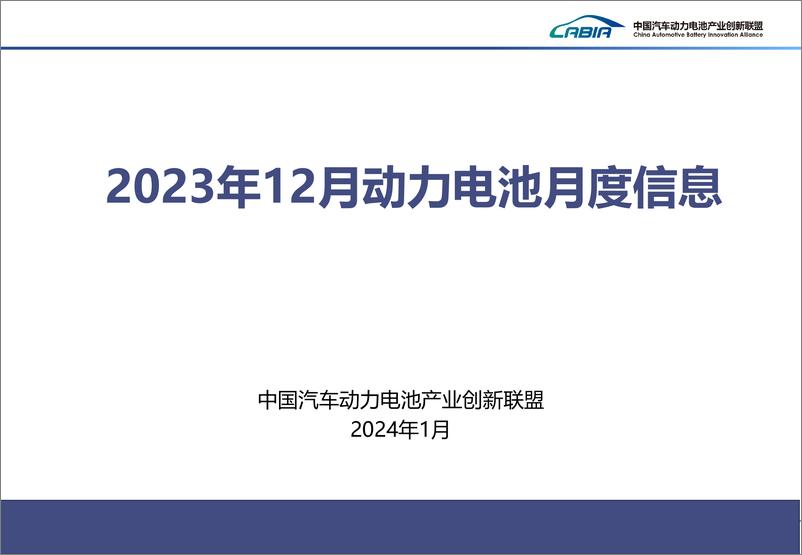 报告《2023年12月动力电池月度信息》的封面图片