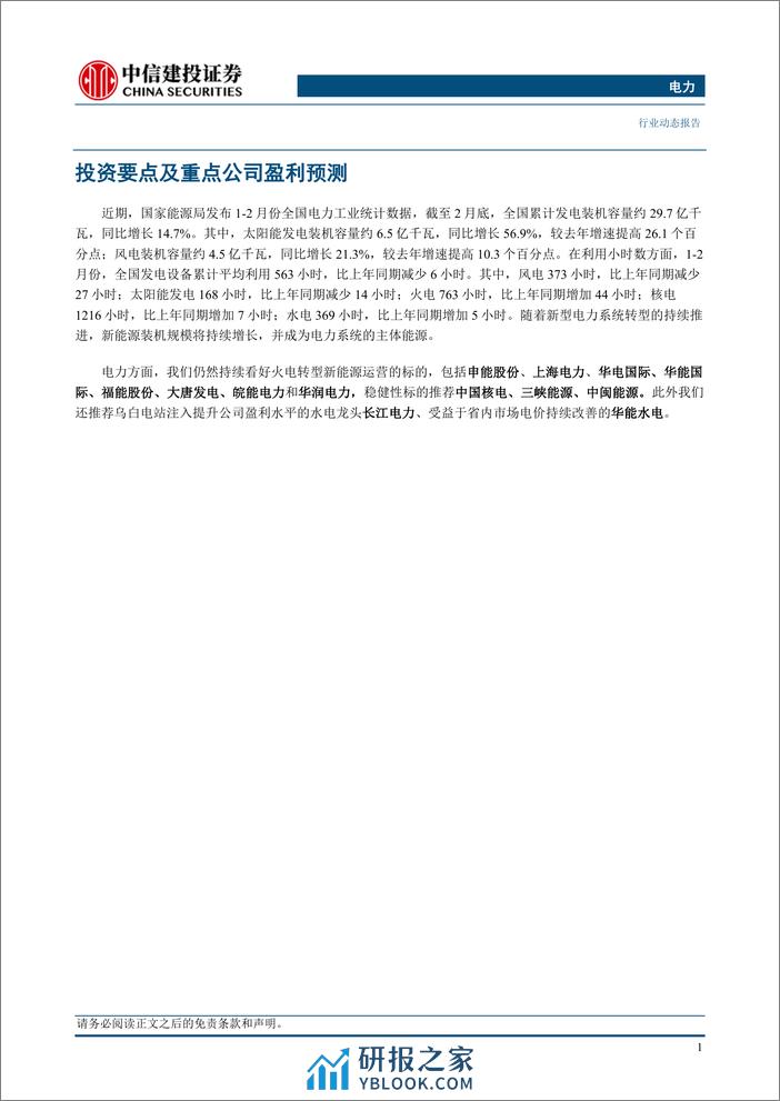 电力行业动态：发电装机数据公布，光伏装机同比增长56.9%25-240331-中信建投-16页 - 第3页预览图