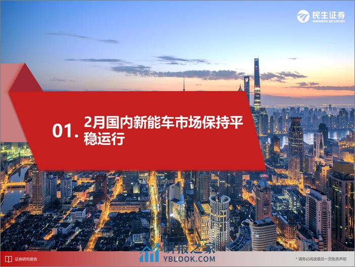 电力设备新能源行业EV观察系列158：2月国内新能车市场保持平稳运行-240318-民生证券-32页 - 第5页预览图