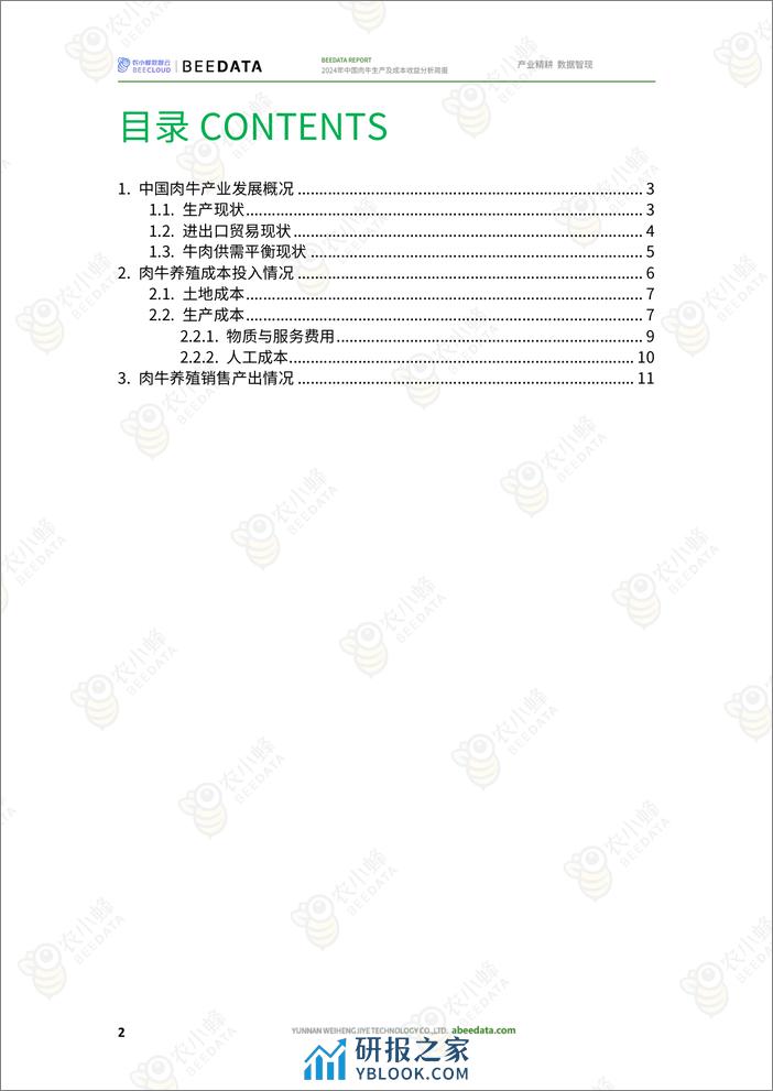 2024年中国肉牛生产成本简报-农小蜂 - 第4页预览图