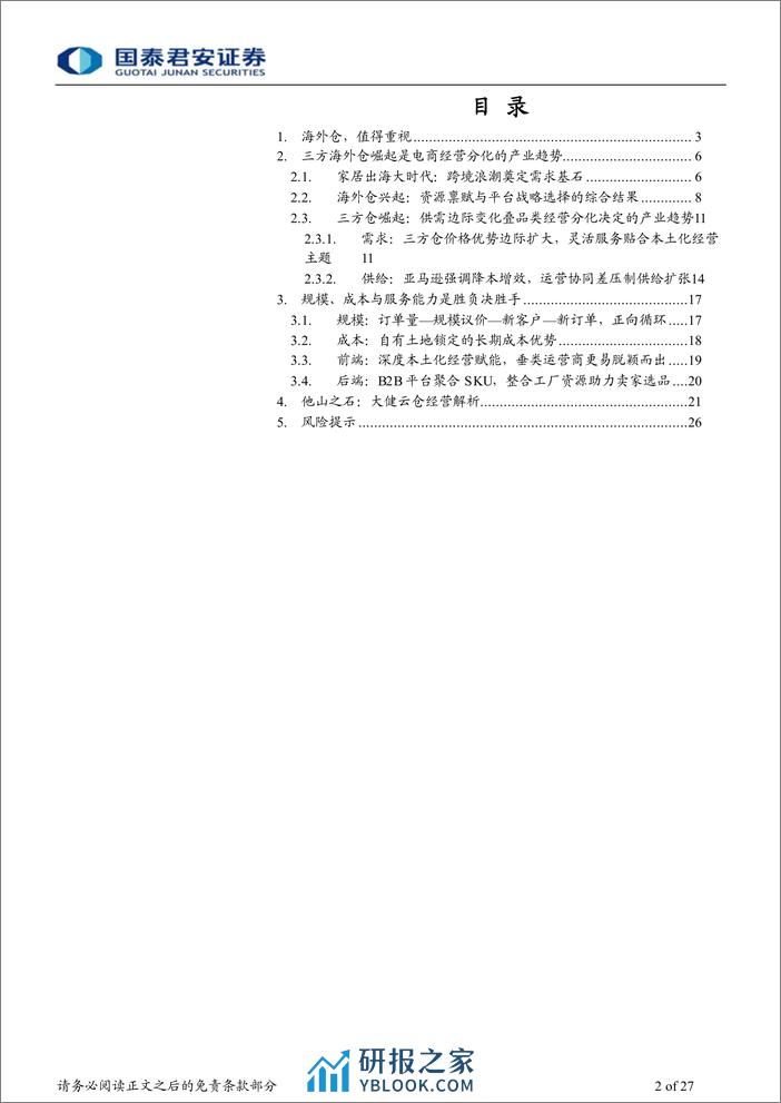 家居行业专题：海外仓模式引领，品牌跨境大势所趋 - 第2页预览图