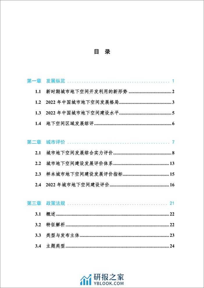 2023中国城市地下空间发展蓝皮书-中国工程院战略咨询中心 - 第3页预览图