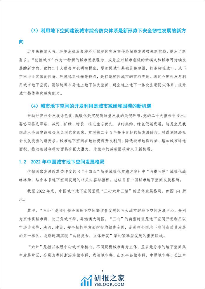 2023中国城市地下空间发展蓝皮书-中国工程院战略咨询中心 - 第7页预览图