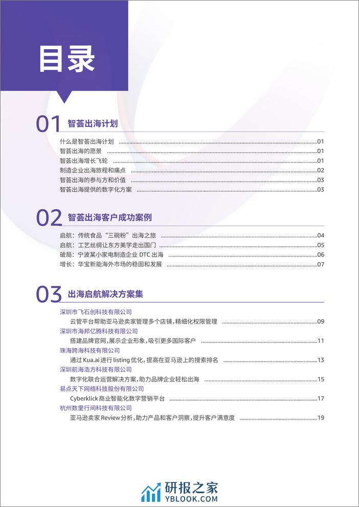 亚马逊云科技智荟出海计划 合作伙伴解决方案合集 - 第3页预览图