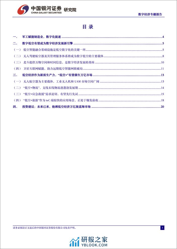 军工行业中国经济高质量发展系列研究：数字经济，数字低空赋能，抢滩低空经济万亿级蓝海市场-240408-银河证券-22页 - 第3页预览图