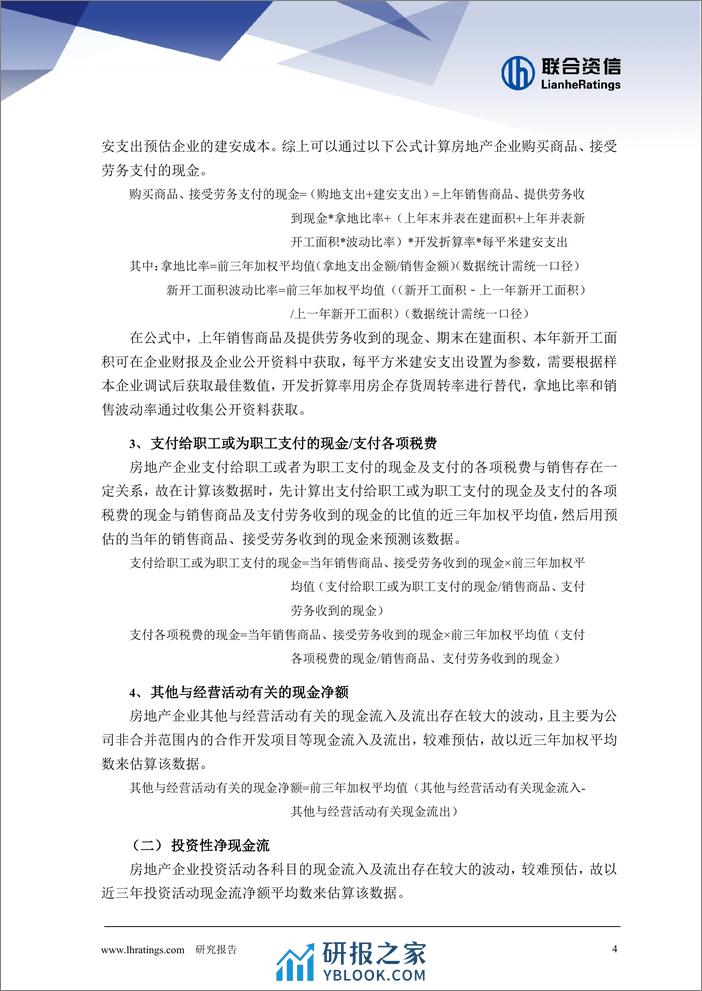 开发型房地产企业现金流预测模型研究 - 第4页预览图