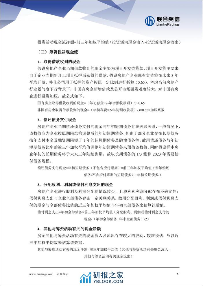 开发型房地产企业现金流预测模型研究 - 第5页预览图