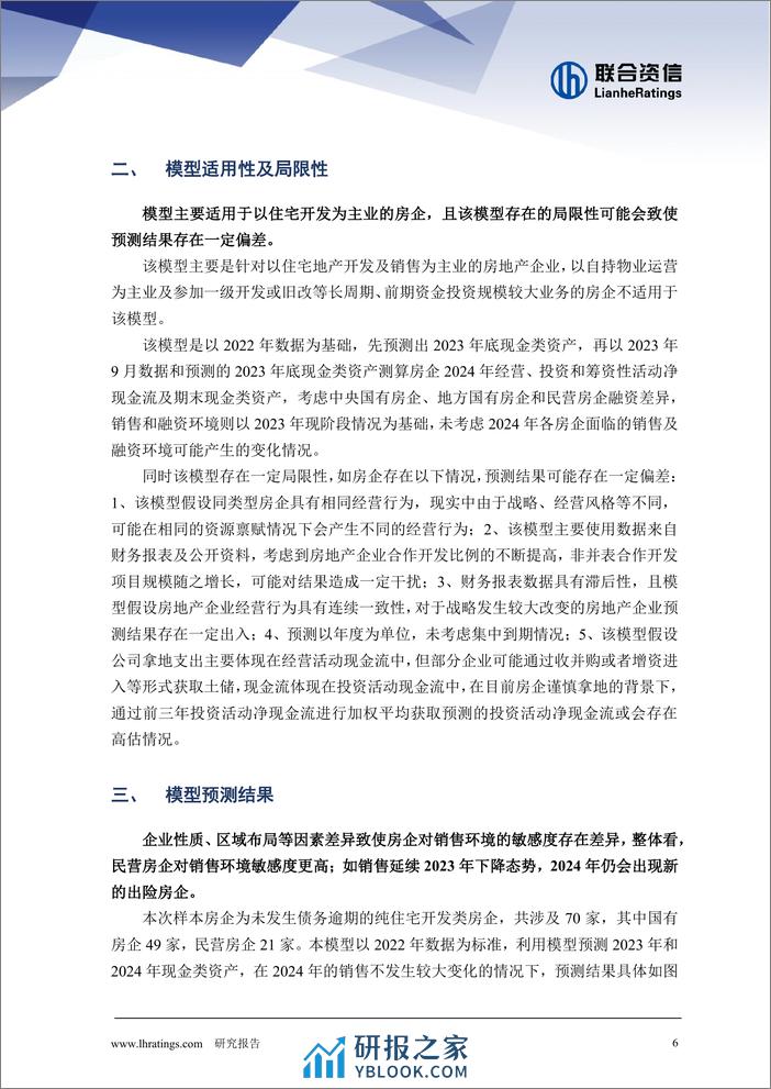 开发型房地产企业现金流预测模型研究 - 第6页预览图