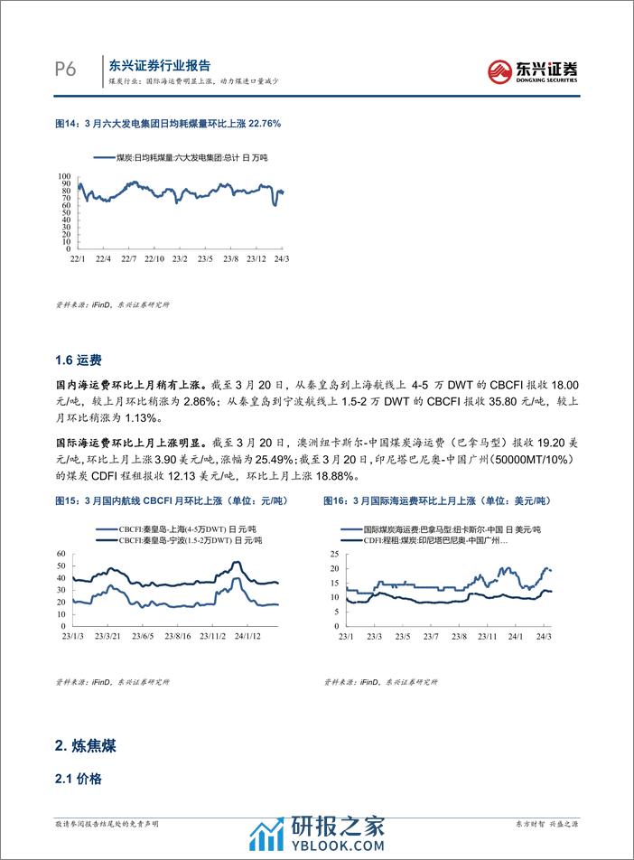 煤炭行业报告：国际海运费明显上涨，动力煤进口量减少-240326-东兴证券-12页 - 第6页预览图