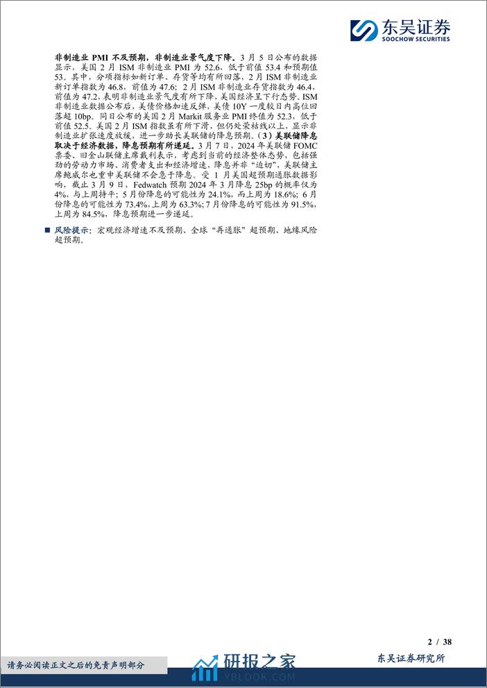 固收周报：如何看待2024年2月CPI同比转正？-240310-东吴证券-38页 - 第2页预览图