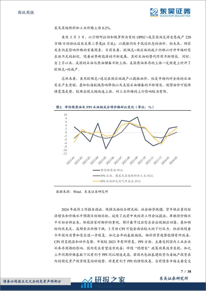 固收周报：如何看待2024年2月CPI同比转正？-240310-东吴证券-38页 - 第7页预览图