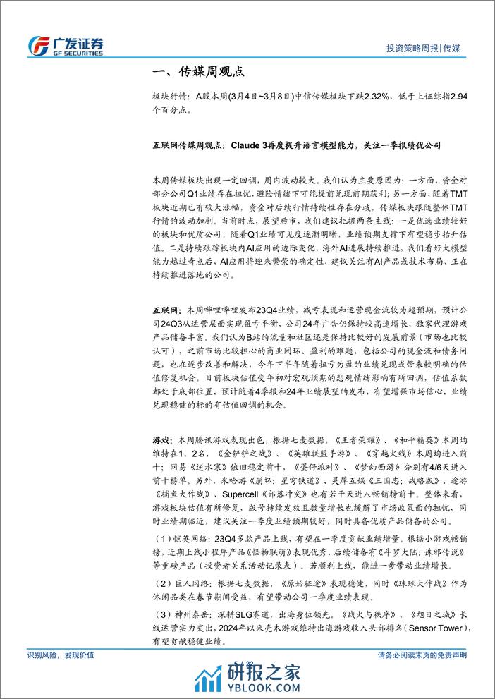 互联网传媒行业：Claude+3再度提升语言模型能力，关注一季报绩优公司-240310-广发证券-22页 - 第5页预览图