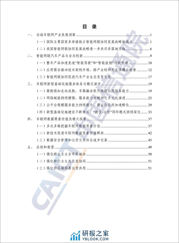 车联网白皮书（2023年） - 第5页预览图