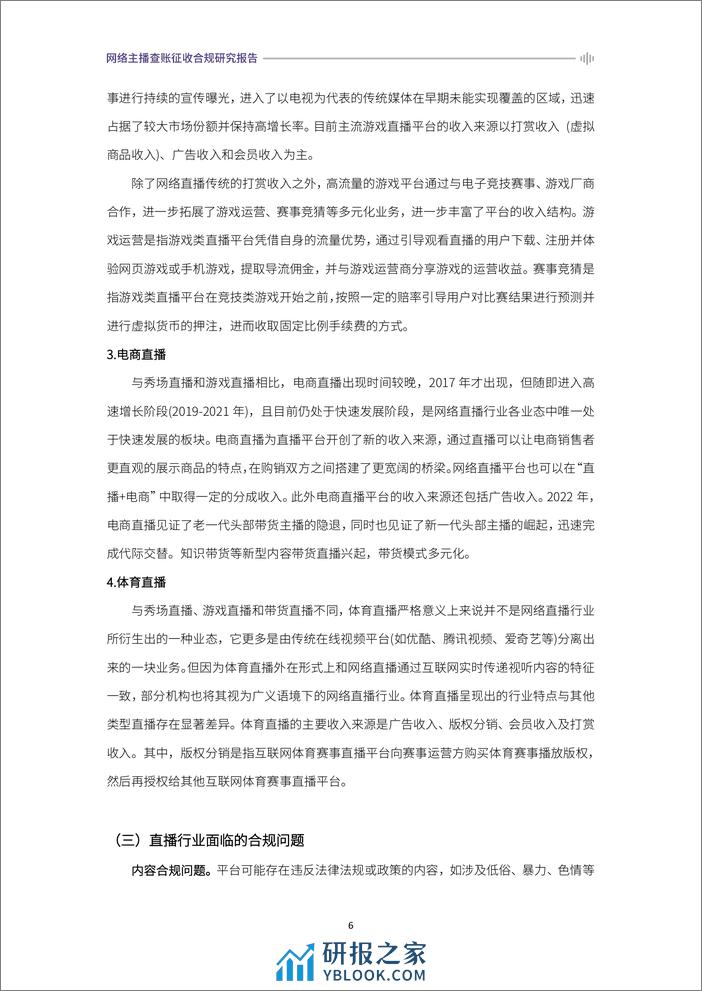 2024网络主播查账征收合规研究报告 - 第6页预览图