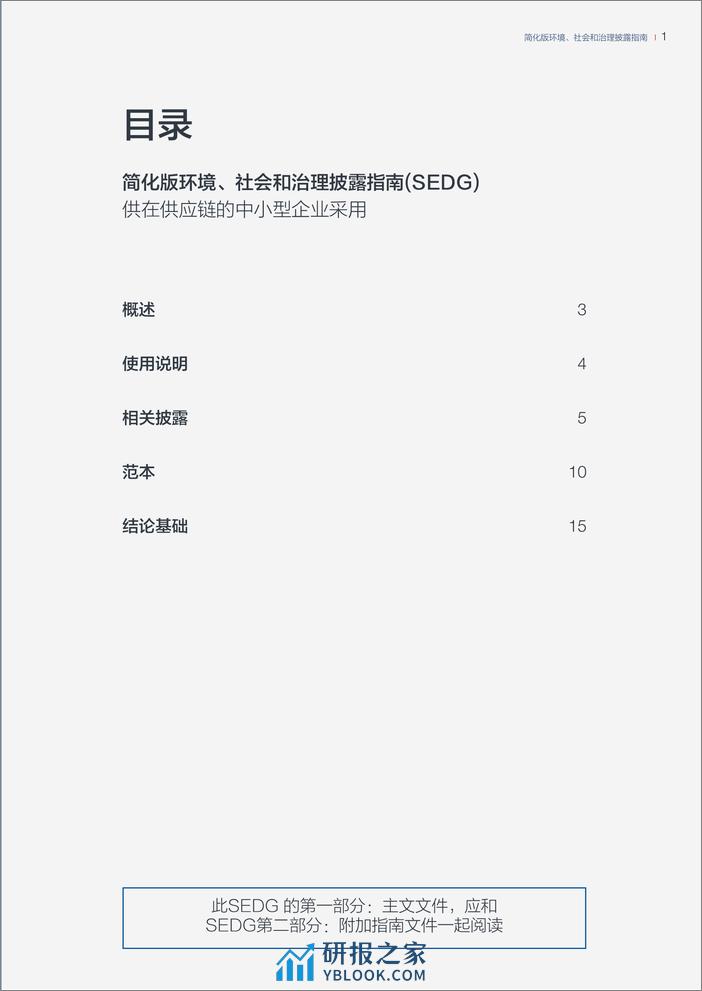 简化版环境、社会和治理披露指南（SEDG） - 第2页预览图