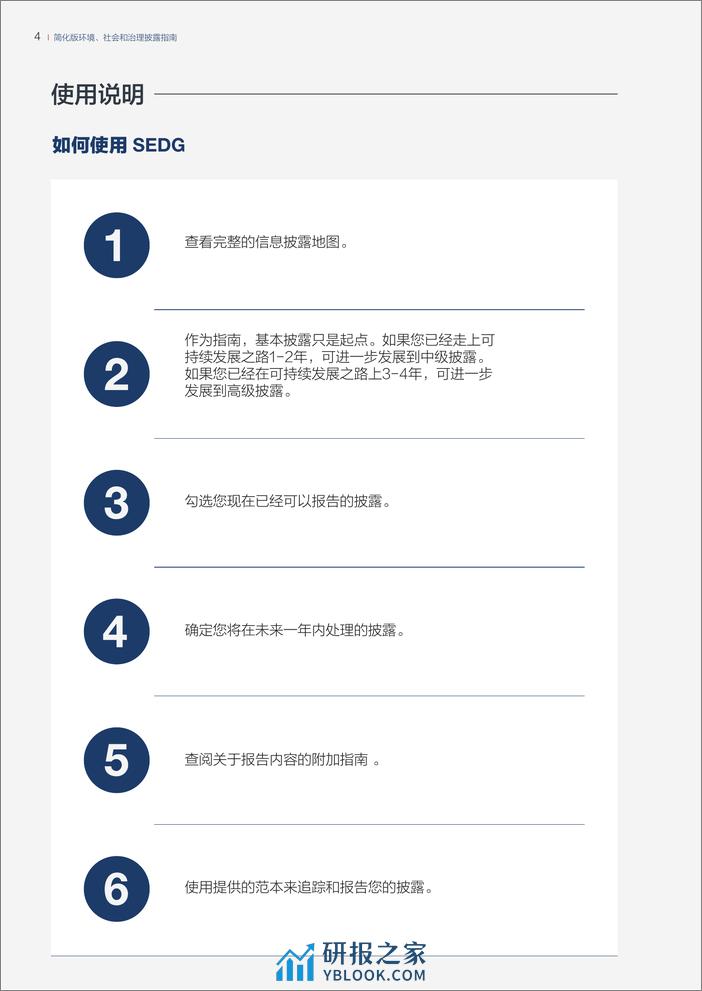 简化版环境、社会和治理披露指南（SEDG） - 第5页预览图