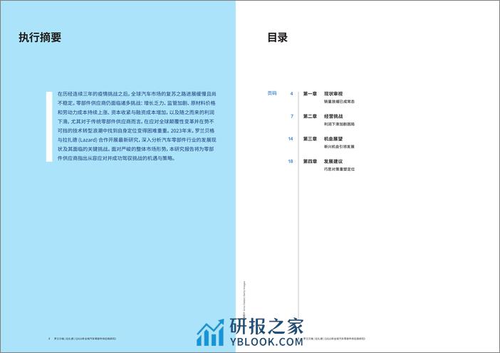 罗兰贝格：2023年全球汽车零部件供应商研究报告-困境求变破局谋远 - 第2页预览图