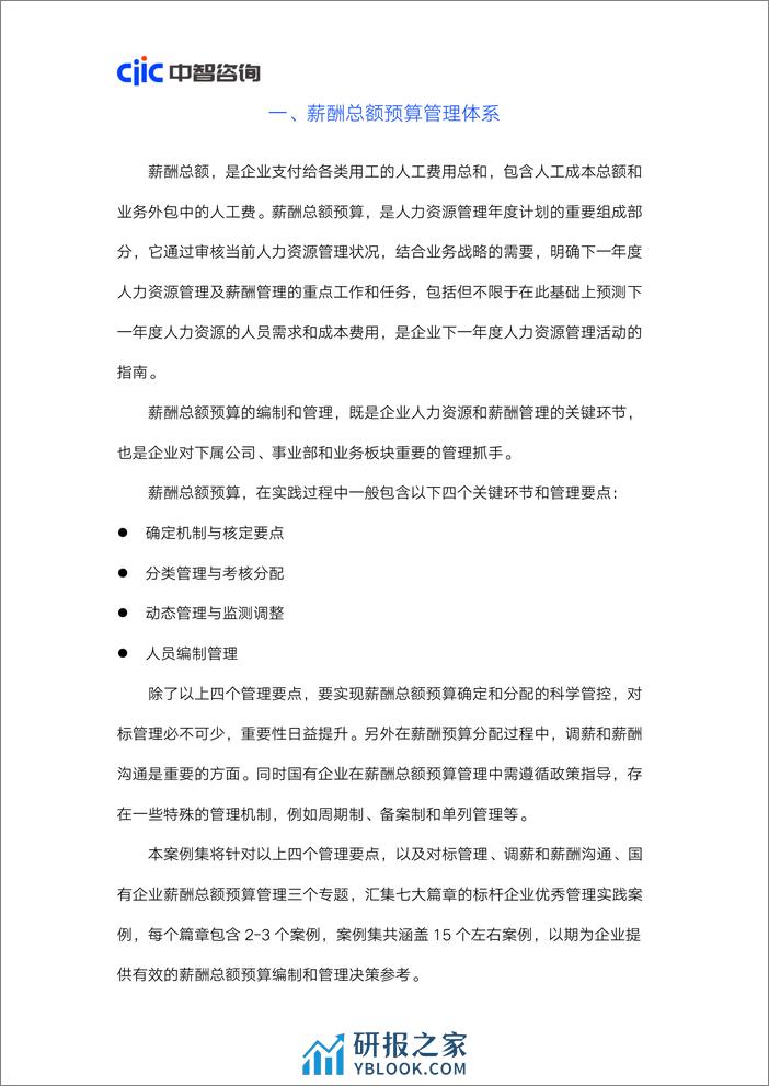 【中智咨询】企业人力资源管理实践案例集 - 第7页预览图