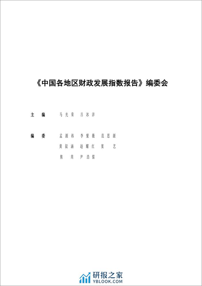 2021-中国各地区财政发展指数报告2021 - 第2页预览图